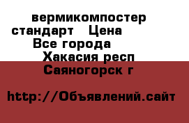 вермикомпостер  стандарт › Цена ­ 4 000 - Все города  »    . Хакасия респ.,Саяногорск г.